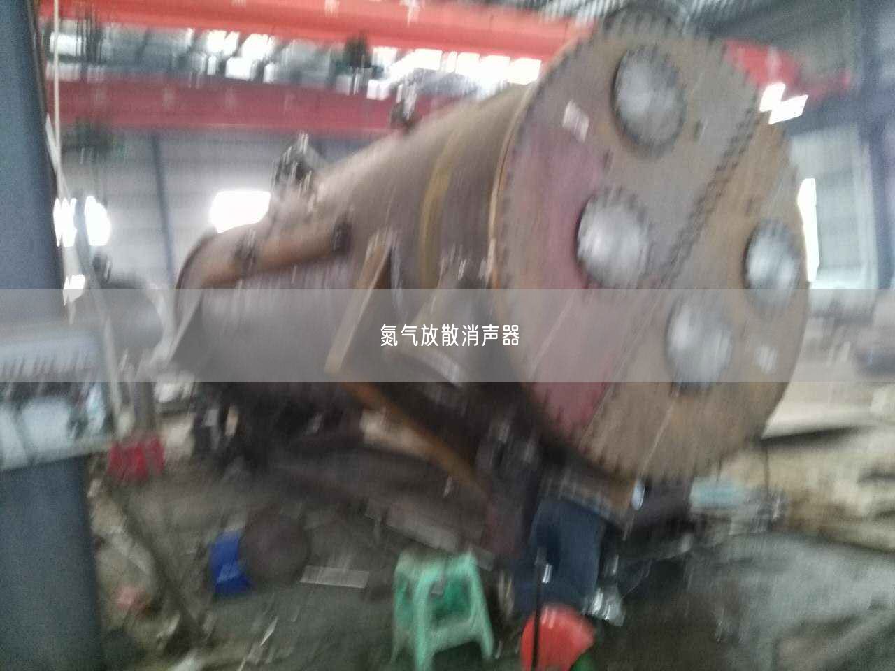 氮?dú)夥派⑾暺?>
					</div>
					<div   id=