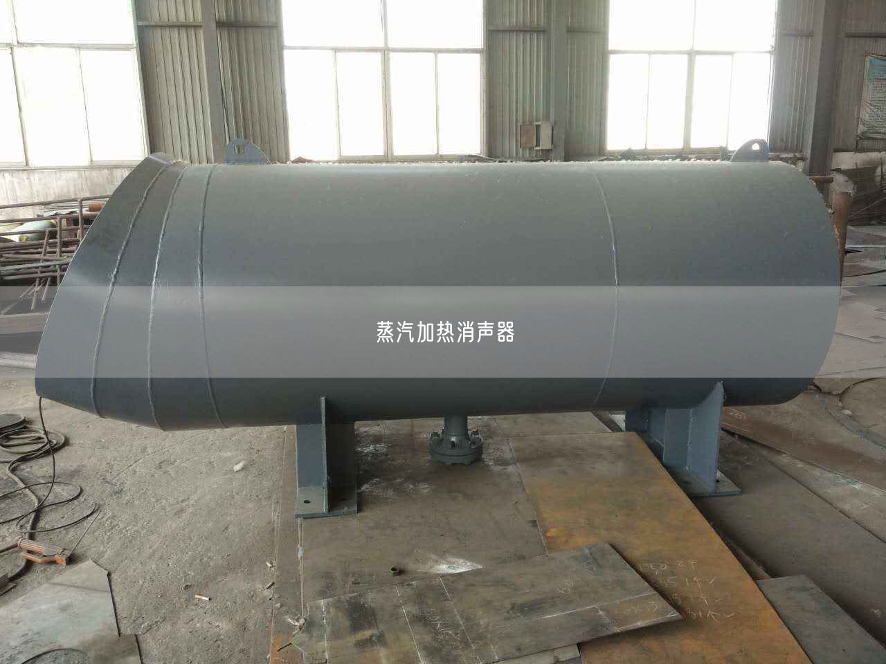 蒸汽加熱消聲器