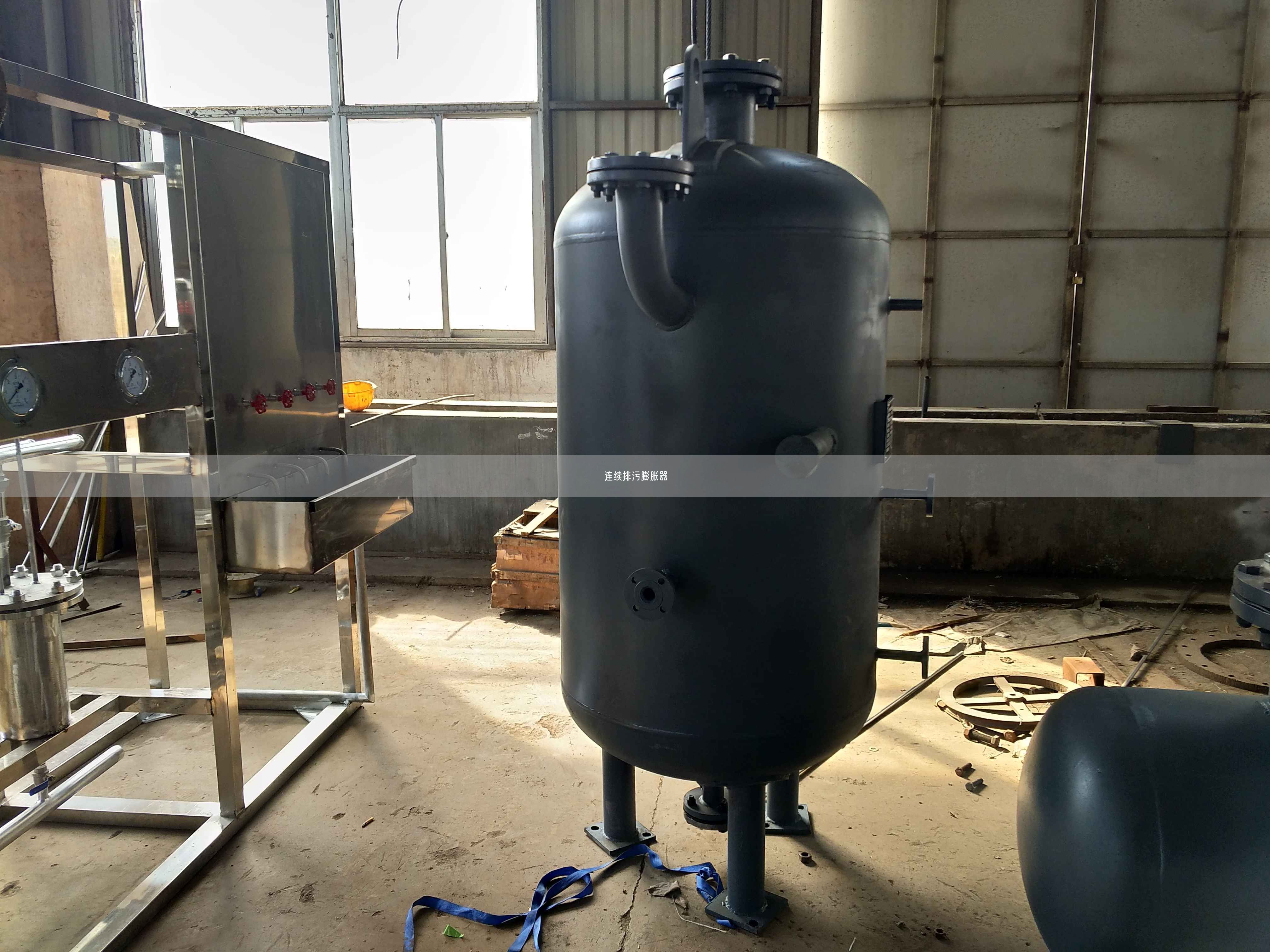 連續(xù)排污膨脹器