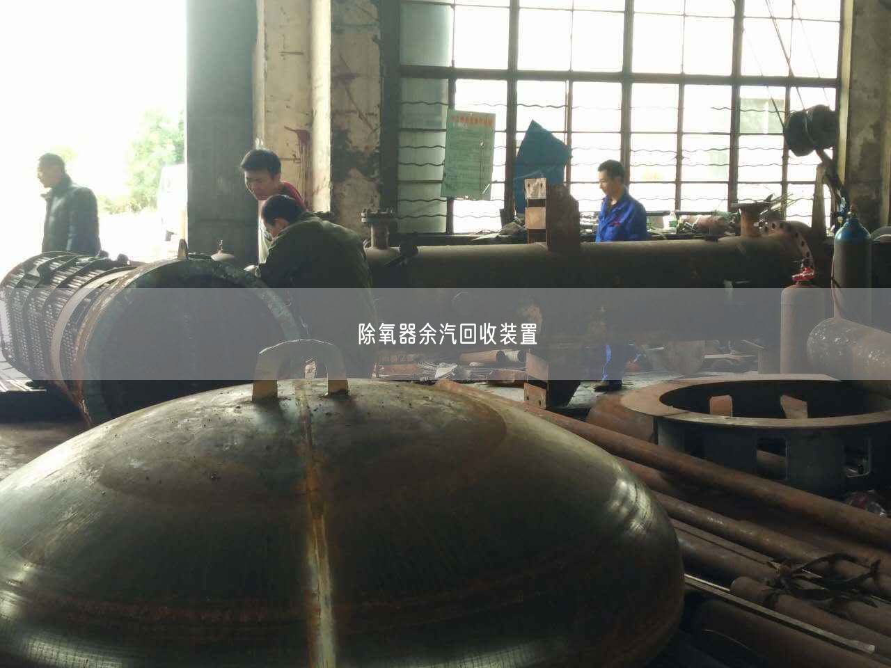 除氧器余汽回收裝置