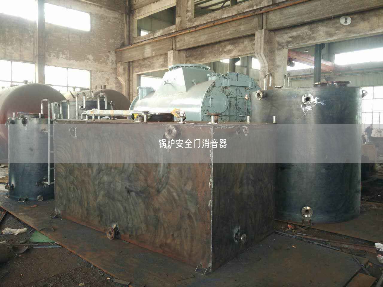 鍋爐安全門消音器
