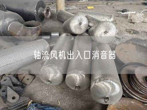 軸流風(fēng)機(jī)出入口消音器