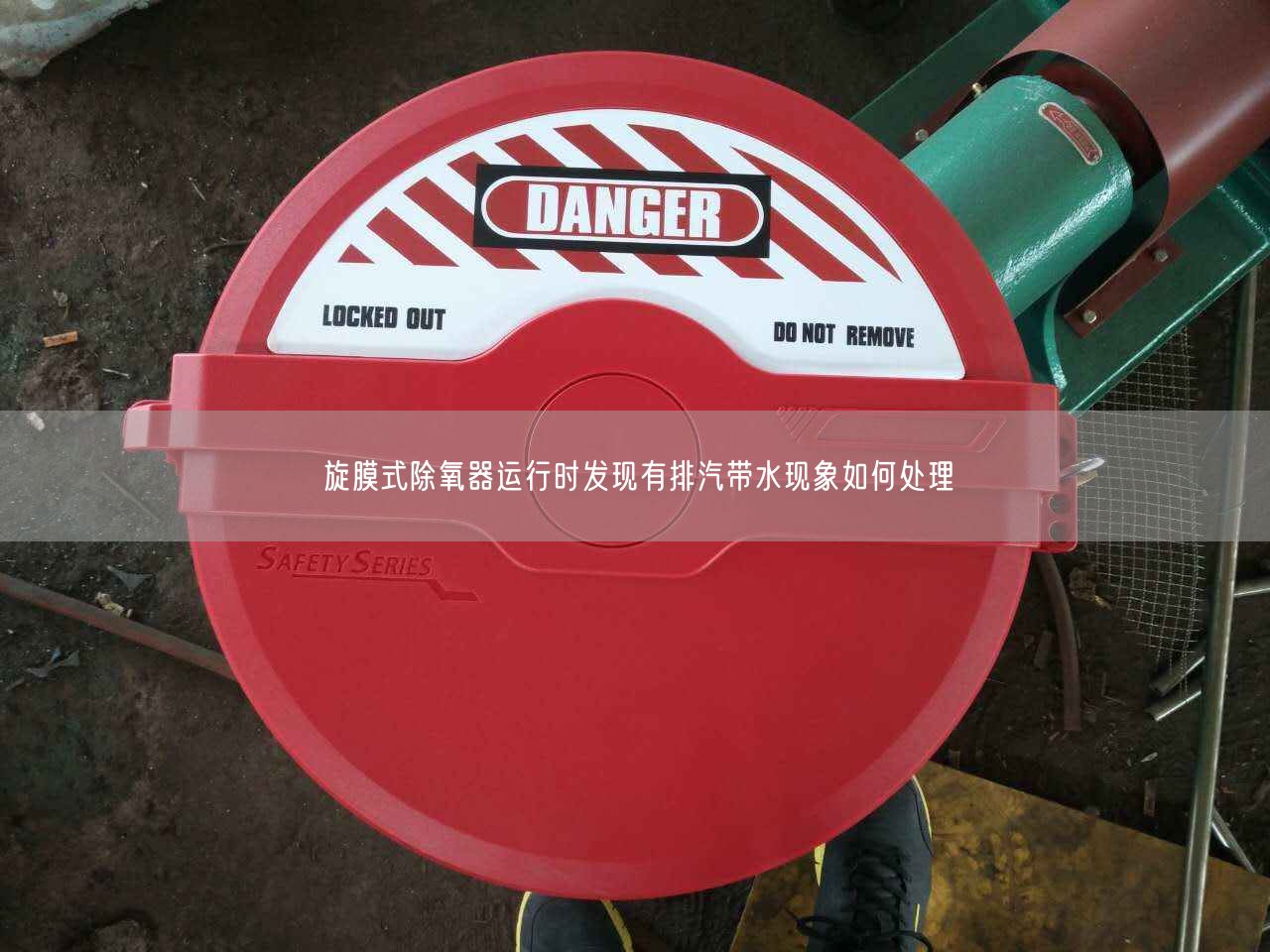 旋膜式除氧器運(yùn)行時(shí)發(fā)現(xiàn)有排汽帶水現(xiàn)象如何處理