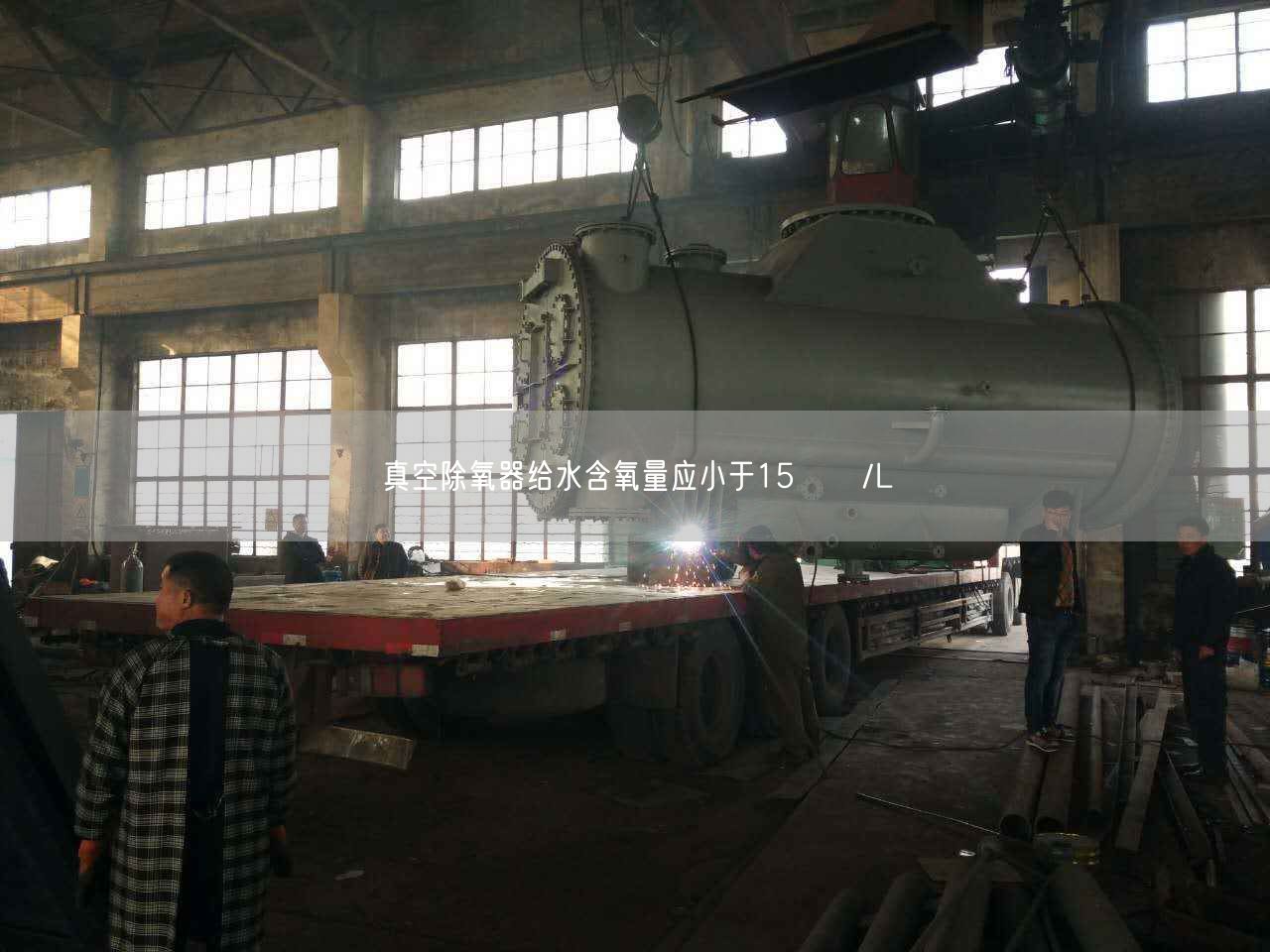 真空除氧器給水含氧量應(yīng)小于15цɡ/L