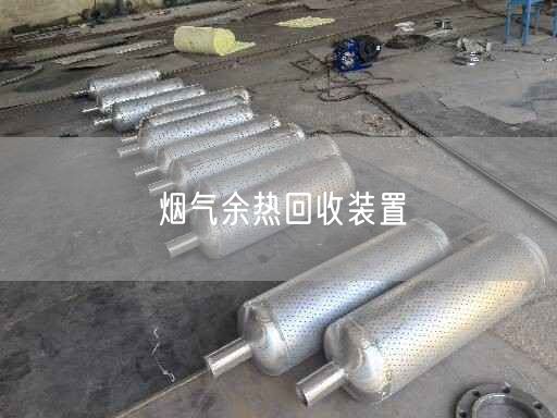 煙氣余熱回收裝置