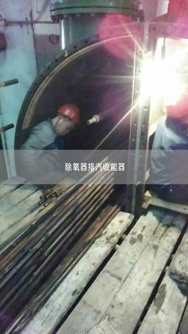 除氧器排汽收能器