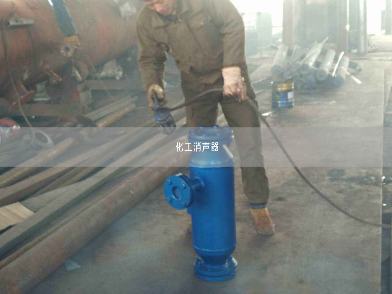 化工消聲器