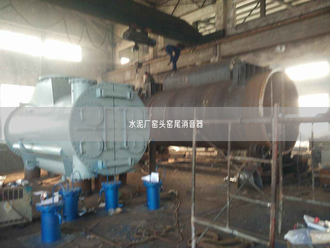 水泥廠窯頭窯尾消音器