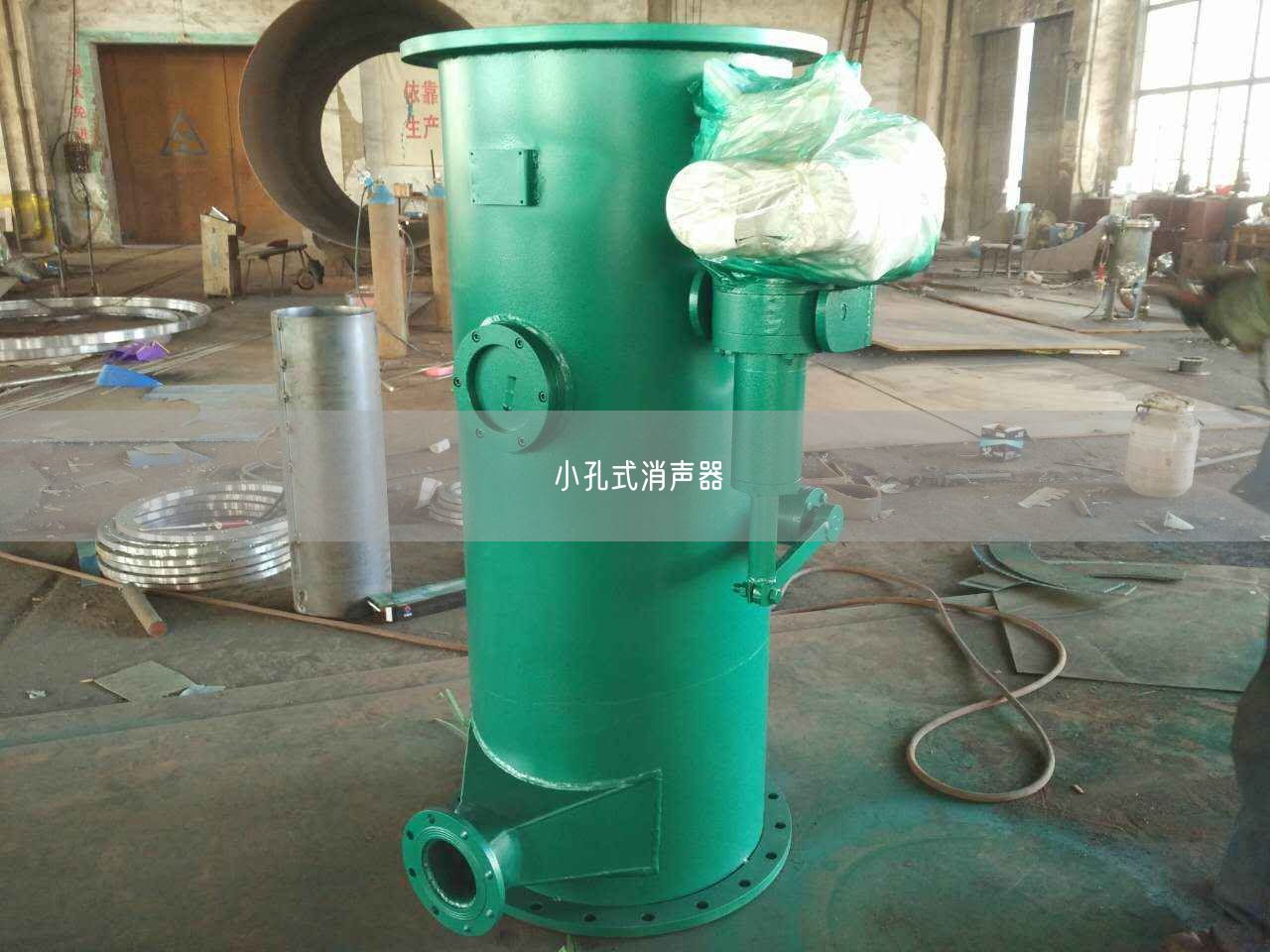 小孔式消聲器