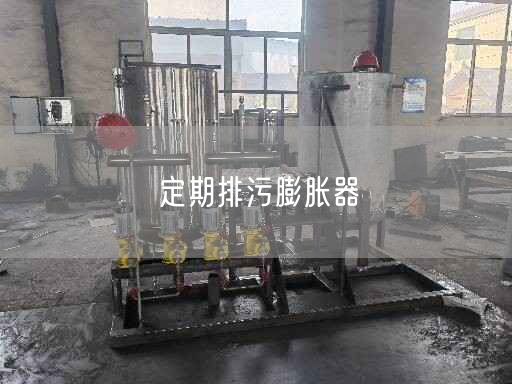 定期排污膨脹器