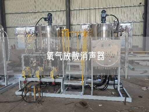 氧氣放散消聲器