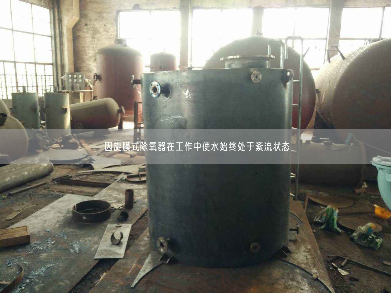 因旋膜式除氧器在工作中使水始終處于紊流狀態(tài)