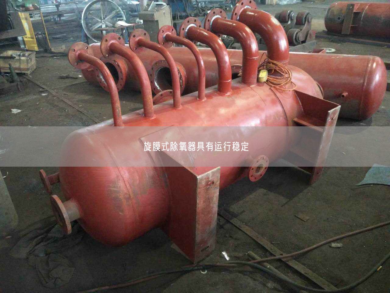 旋膜式除氧器具有運(yùn)行穩(wěn)定