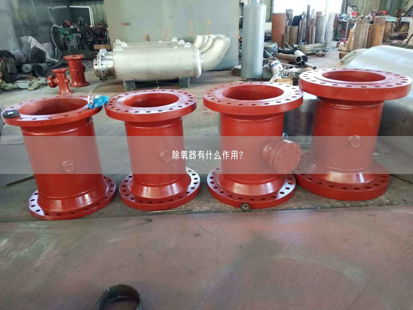 除氧器有什么作用？