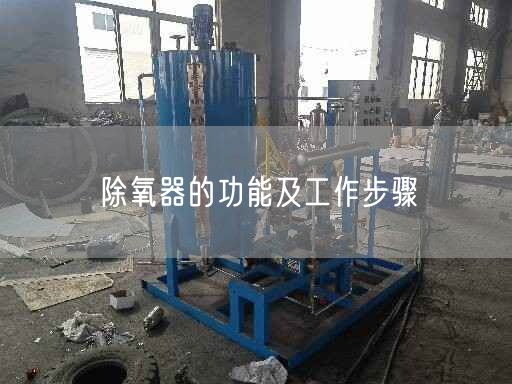 除氧器的功能及工作步驟