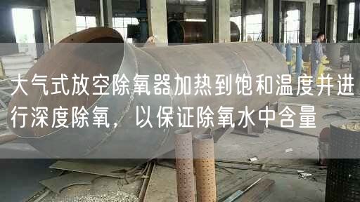 大氣式放空除氧器加熱到飽和溫度并進(jìn)行深度除氧，以遙遙除氧水中含量