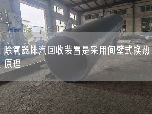 除氧器排汽回收裝置是采用間壁式換熱原理