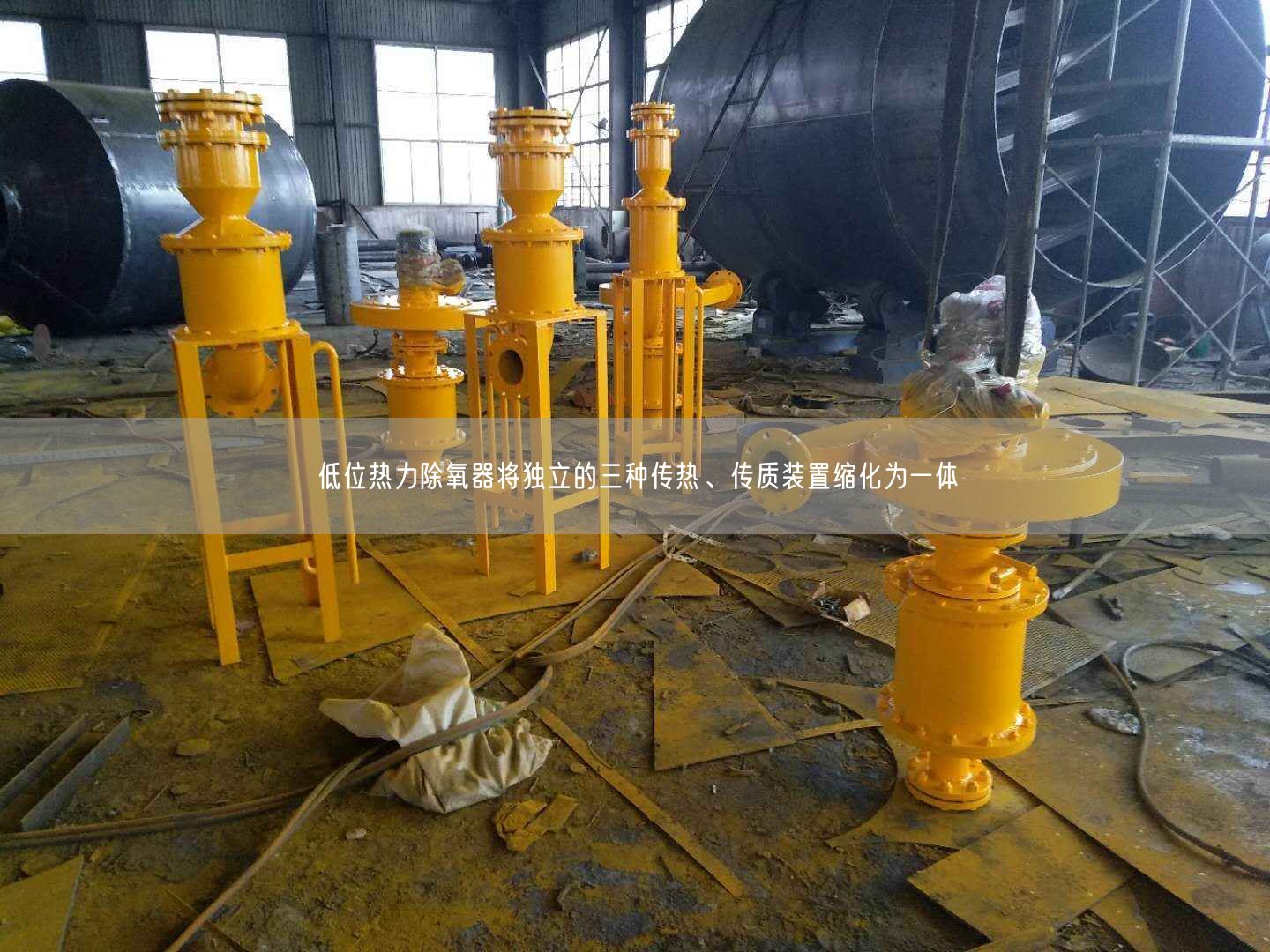 低位熱力除氧器將遙遙立的三種傳熱、傳質(zhì)裝置縮化為一體