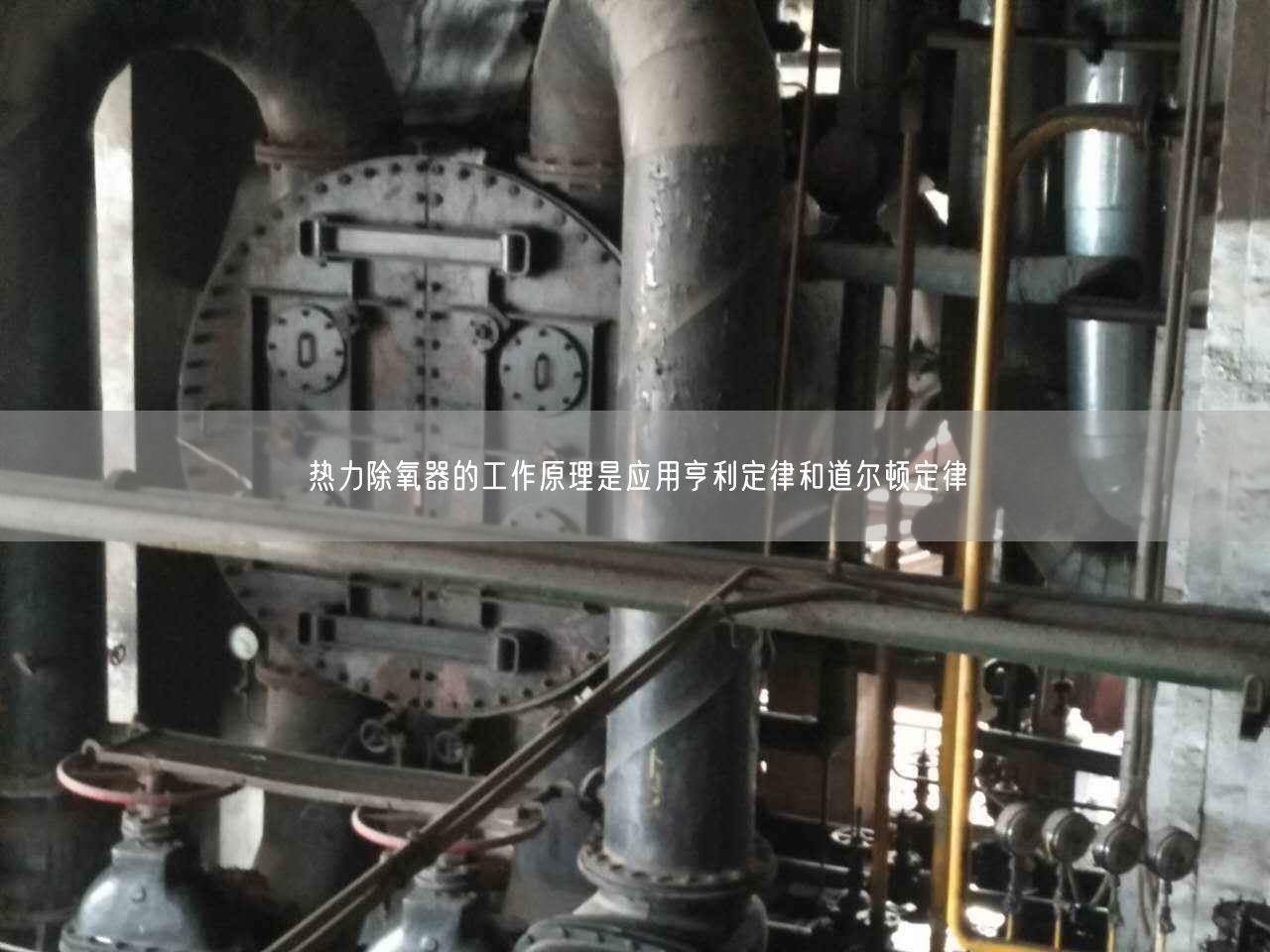 熱力除氧器的工作原理是應(yīng)用亨利定律和道爾頓定律