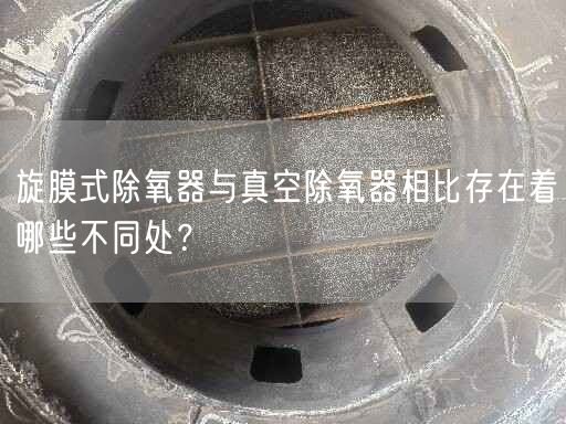 旋膜式除氧器與真空除氧器相比存在著哪些不同處？