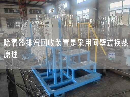 除氧器排汽回收裝置是采用間壁式換熱原理