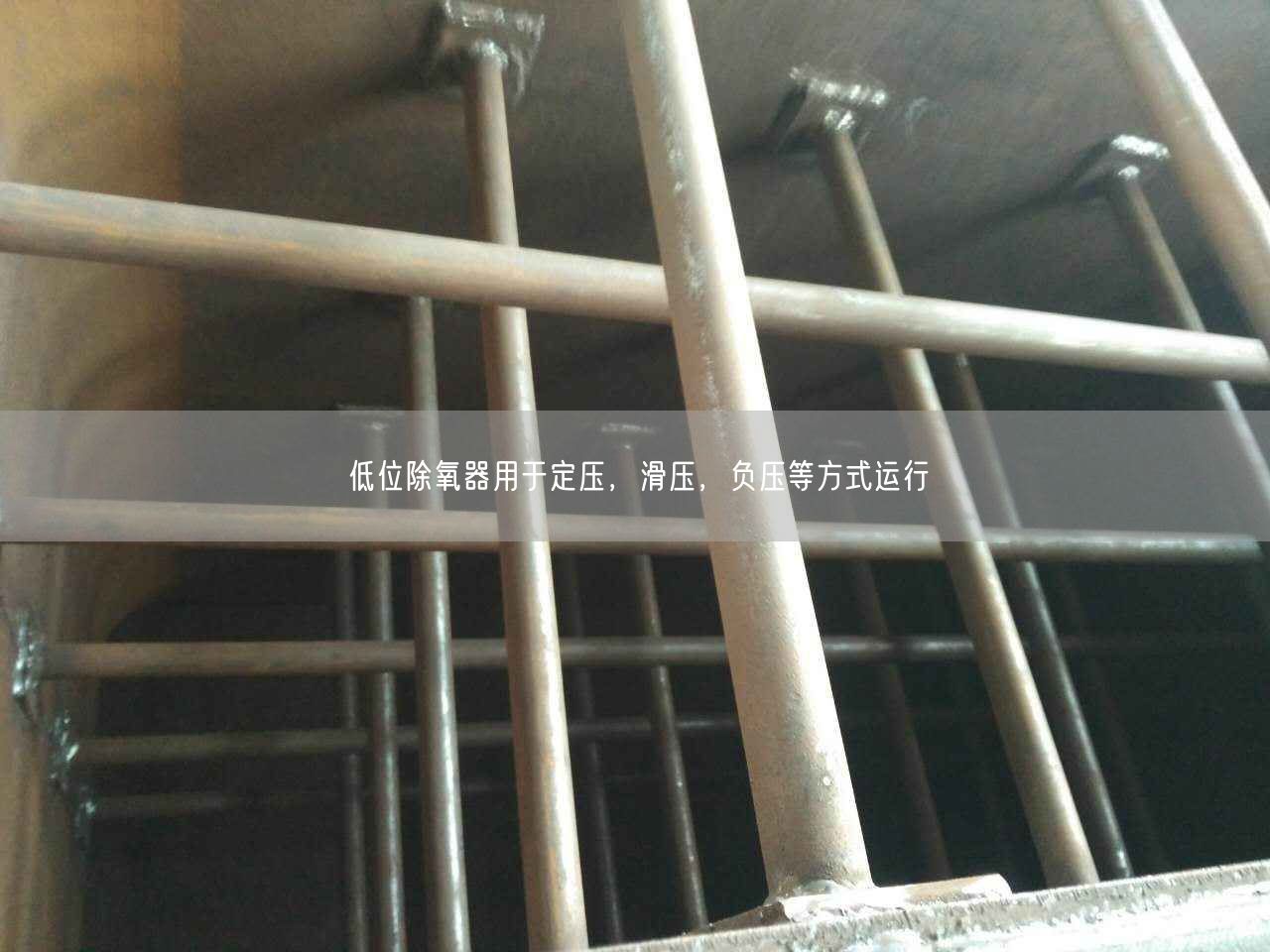 低位除氧器用于定壓，滑壓，負(fù)壓等方式運(yùn)行