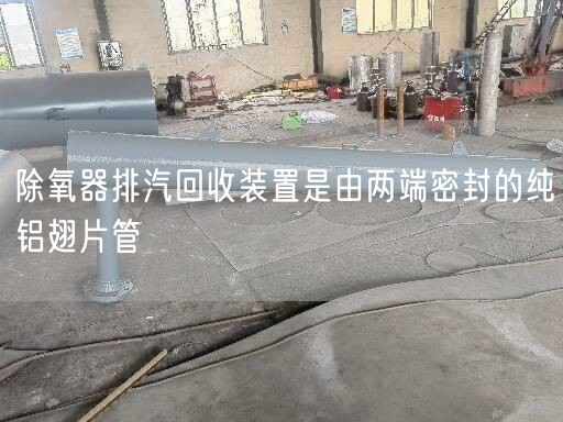 除氧器排汽回收裝置是由兩端密封的純鋁翅片管