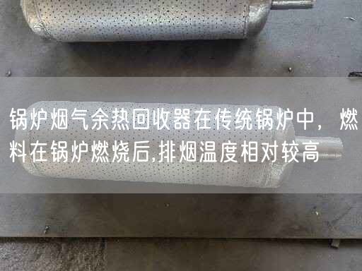 鍋爐煙氣余熱回收器在傳統(tǒng)鍋爐中，燃料在鍋爐燃燒后,排煙溫度相對(duì)較高