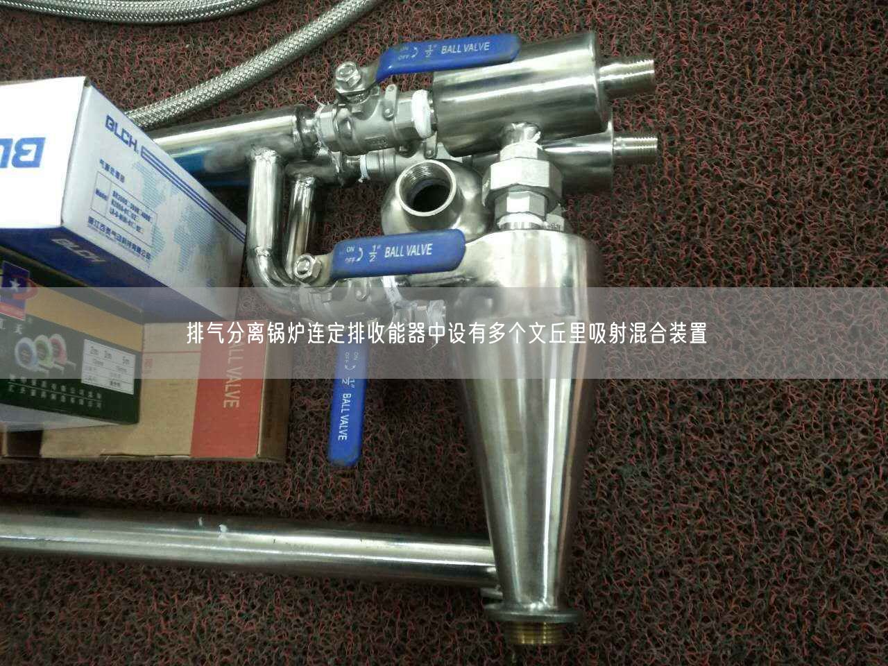 排氣分離鍋爐連定排收能器中設有多個文丘里吸射混合裝置