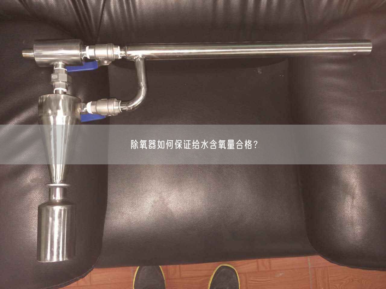 除氧器如何遙遙給水含氧量合格？