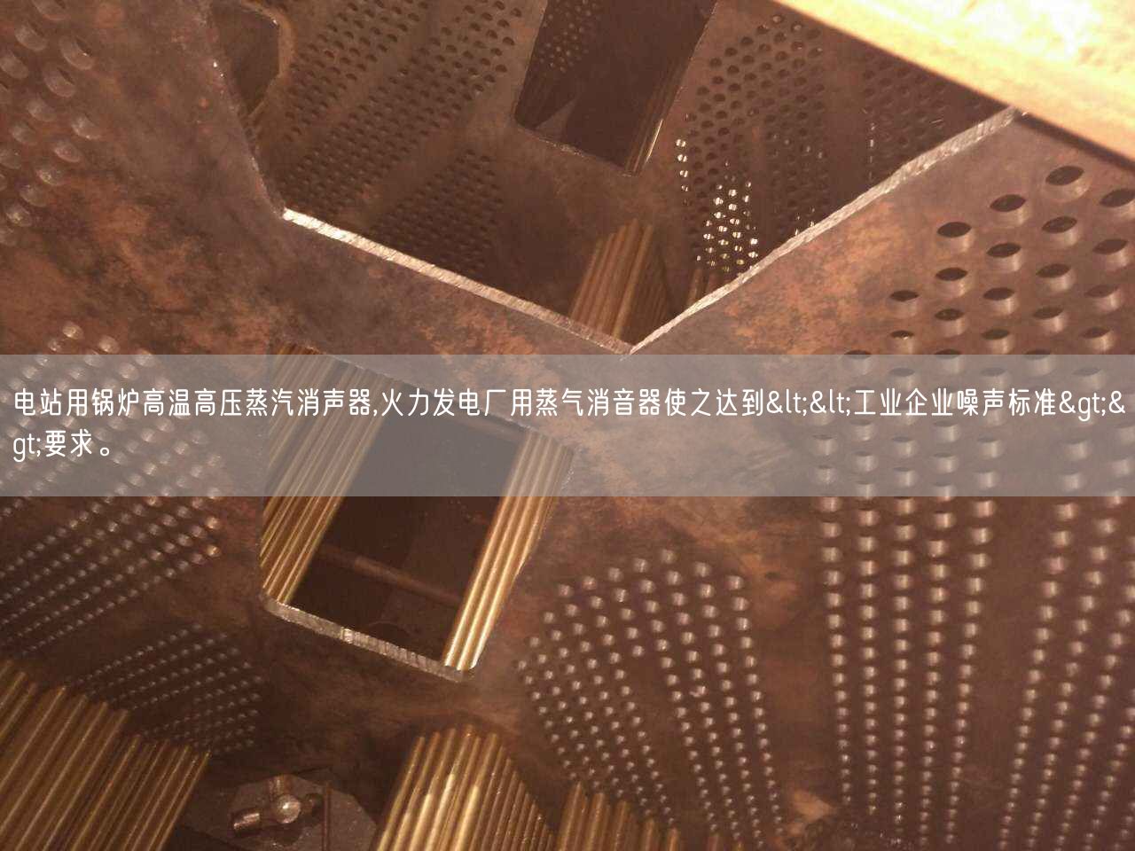 電站用鍋爐高溫高壓蒸汽消聲器,火力發(fā)電廠用蒸氣消音器使之達(dá)到<<工業(yè)