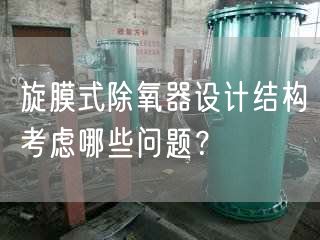 旋膜式除氧器設(shè)計(jì)結(jié)構(gòu)考慮哪些問(wèn)題？