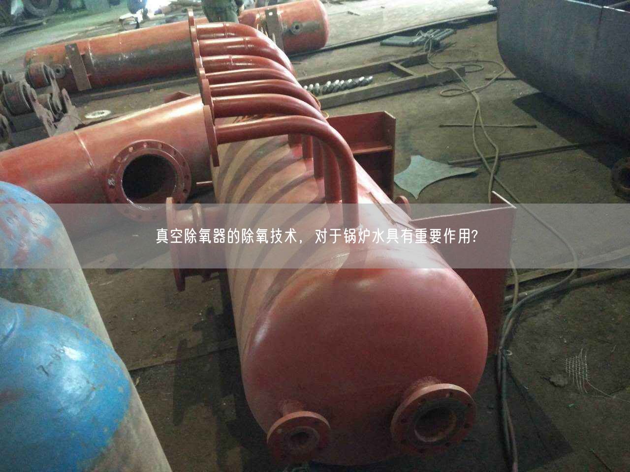 真空除氧器的除氧技術，對于鍋爐水具有重要作用?