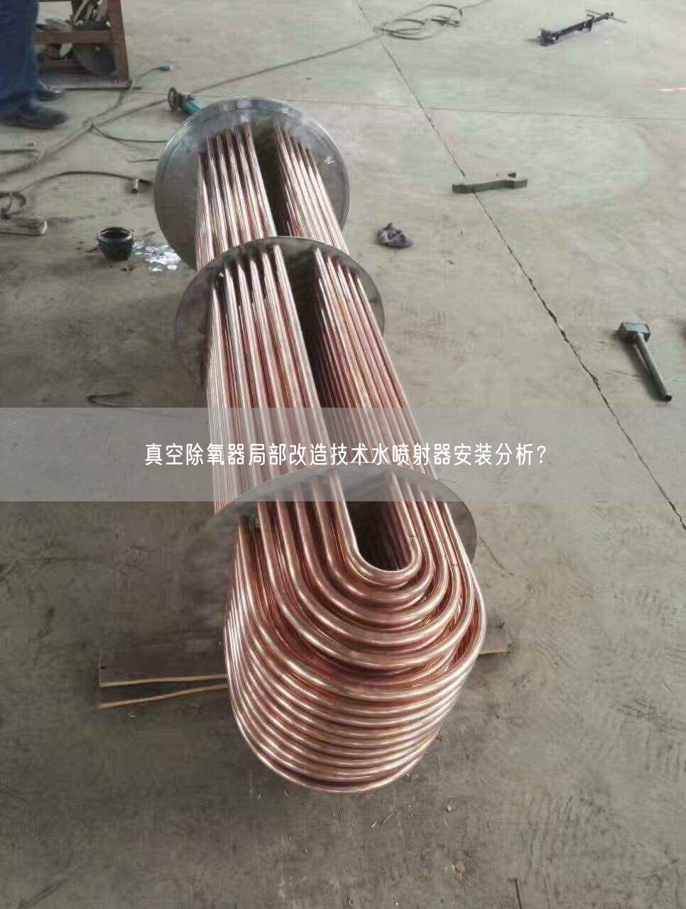 真空除氧器局部改造技術(shù)水噴射器安裝分析？