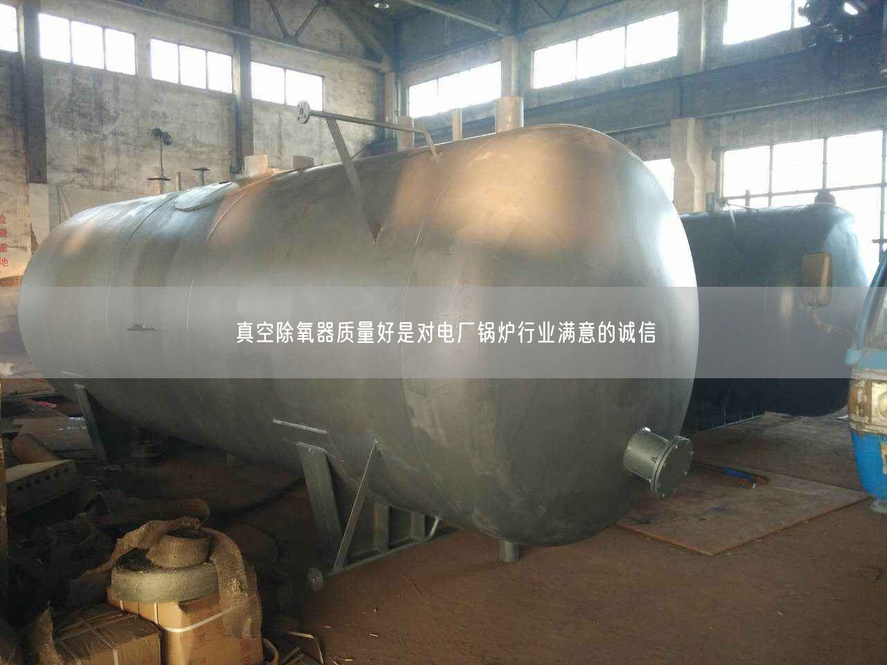 真空除氧器質(zhì)量好是對(duì)電廠鍋爐行業(yè)滿意的誠(chéng)信