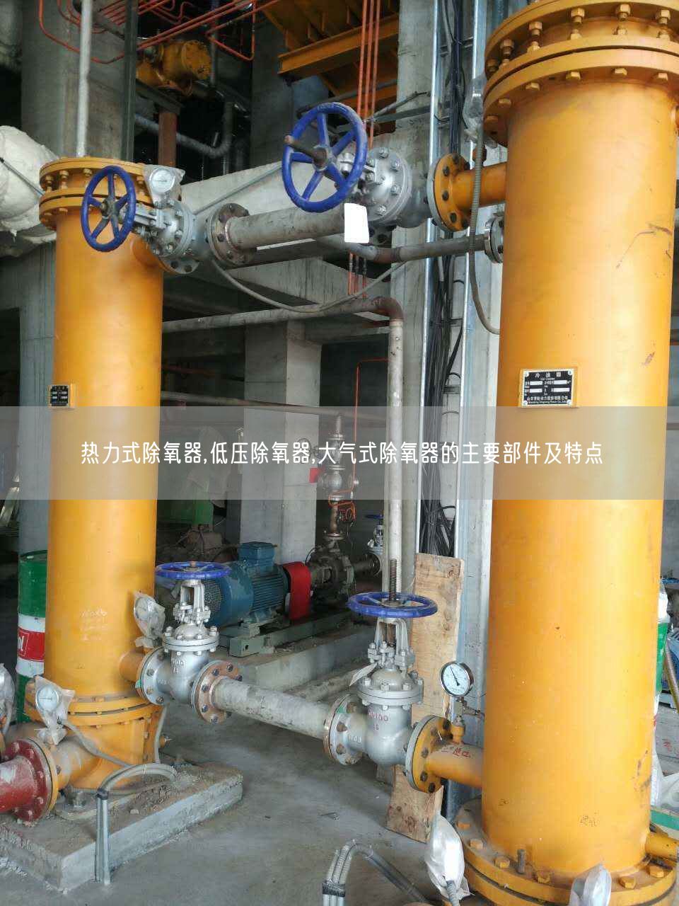 熱力式除氧器,低壓除氧器,大氣式除氧器的主要部件及特點