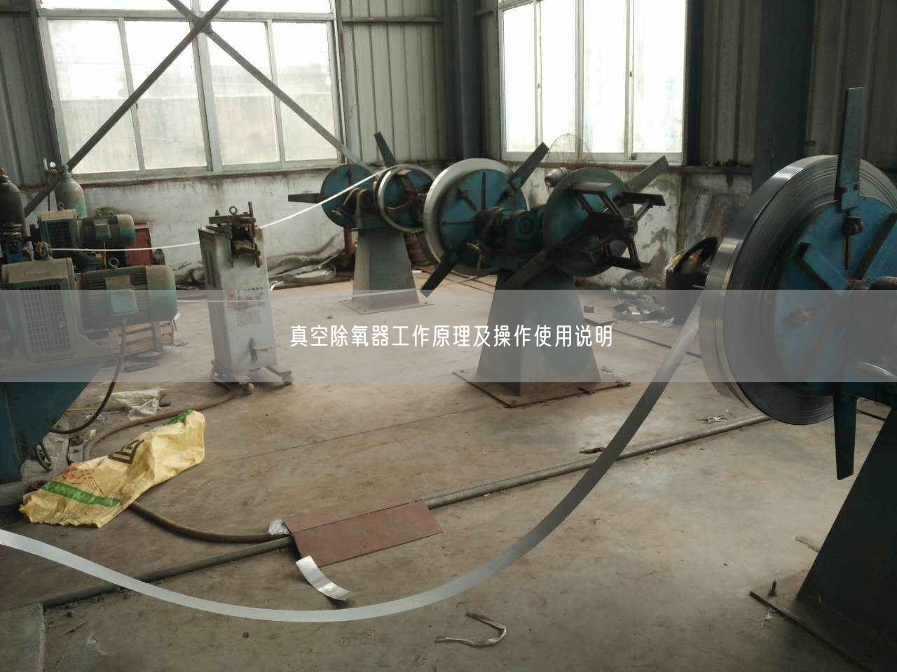 真空除氧器工作原理及操作遙遙說明