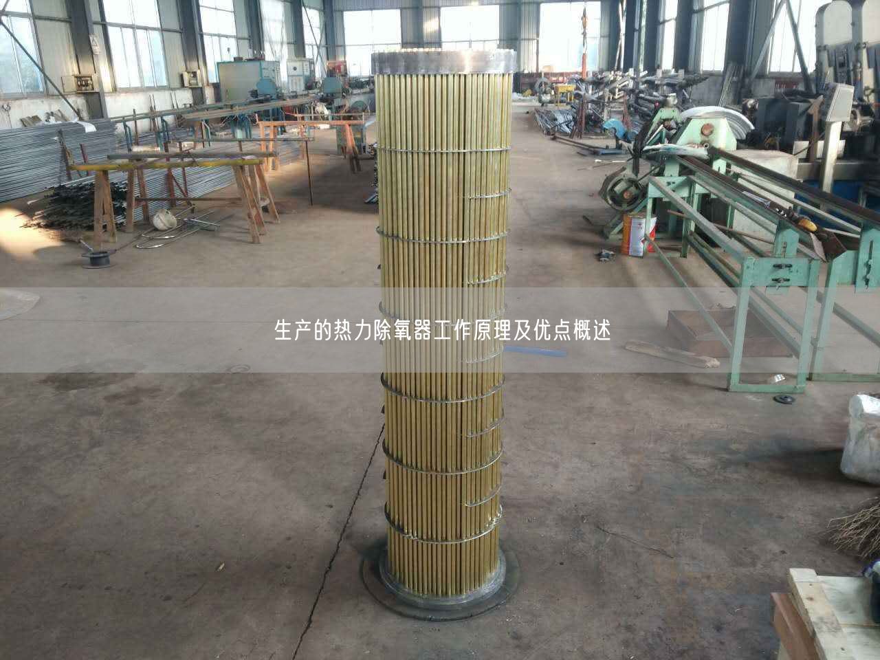 生產的熱力除氧器工作原理及優(yōu)點概述
