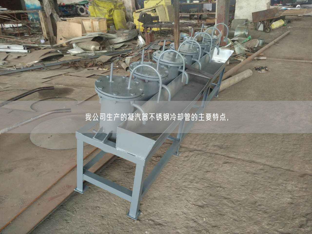 我公司生產(chǎn)的凝汽器不銹鋼冷卻管的主要特點(diǎn)，