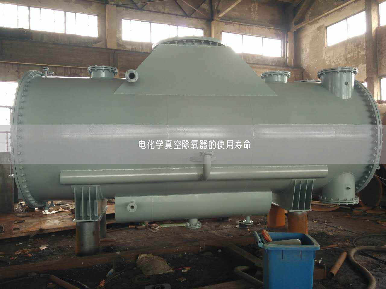 電化學(xué)真空除氧器的遙遙壽命