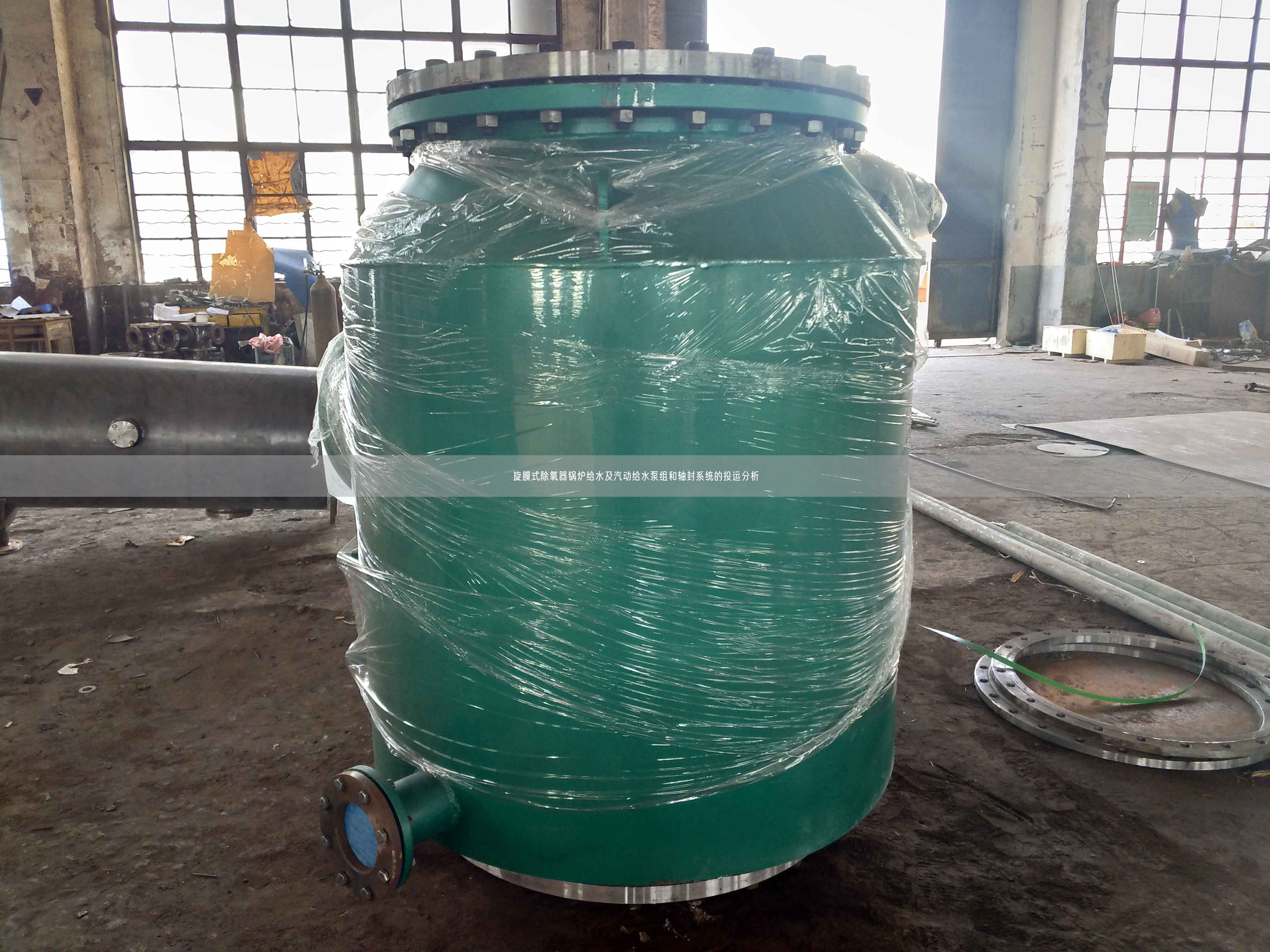 旋膜式除氧器鍋爐給水及汽動(dòng)給水泵組和軸封系統(tǒng)的投運(yùn)分析